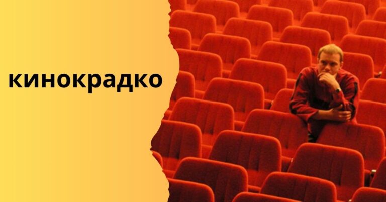 All Info About кинокрадко | Everything You Need To Know